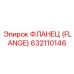 632110146 ФЛАНЕЦ (FLANGE) Epiroc