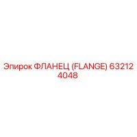 632124048 ФЛАНЕЦ (FLANGE) Epiroc