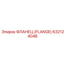 632124048 ФЛАНЕЦ (FLANGE) Epiroc