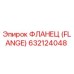 632124048 ФЛАНЕЦ (FLANGE) Epiroc