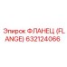 632124066 ФЛАНЕЦ (FLANGE) Epiroc