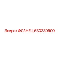 633330900 ФЛАНЕЦ Эпирок