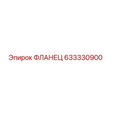 633330900 ФЛАНЕЦ Эпирок