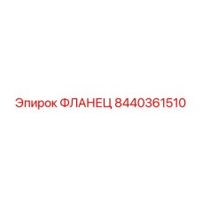 8440361510 ФЛАНЕЦ Epiroc