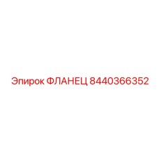 8440366352 ФЛАНЕЦ Epiroc