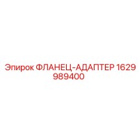 1629989400 ФЛАНЕЦ-АДАПТЕР Epiroc