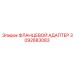 Адаптер для пневмосистем Epiroc 3092683083