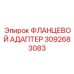 Адаптер для пневмосистем Epiroc 3092683083