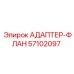 57102097 АДАПТЕР-ФЛАН Epiroc