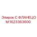 1623363600 С ФЛАНЕЦОМ Epiroc
