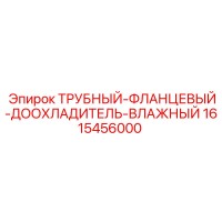 1615456000 ТРУБНЫЙ-ФЛАНЦЕВЫЙ-ДООХЛАДИТЕЛЬ-ВЛАЖНЫЙ Epiroc