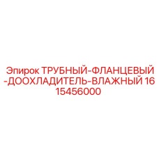 1615456000 ТРУБНЫЙ-ФЛАНЦЕВЫЙ-ДООХЛАДИТЕЛЬ-ВЛАЖНЫЙ Epiroc
