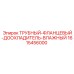 1615456000 ТРУБНЫЙ-ФЛАНЦЕВЫЙ-ДООХЛАДИТЕЛЬ-ВЛАЖНЫЙ Epiroc