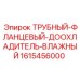 1615456000 ТРУБНЫЙ-ФЛАНЦЕВЫЙ-ДООХЛАДИТЕЛЬ-ВЛАЖНЫЙ Epiroc