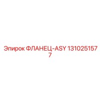 1310251577 ФЛАНЕЦ-ASY Epiroc