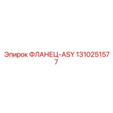 1310251577 ФЛАНЕЦ-ASY Epiroc