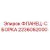 Фланец соединения Epiroc артикул 2236062000