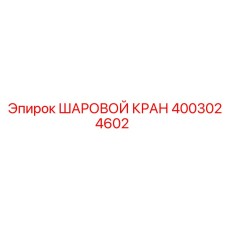 4003024602 ШАРОВОЙ КРАН Epiroc