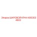 4003024602 ШАРОВОЙ КРАН Epiroc