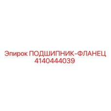 Оригинальный подшипник-фланец 4140444039 для техники Epiroc