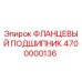 4700000136 ФЛАНЦЕВЫЙ ПОДШИПНИК Epiroc