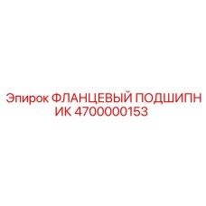 4700000153 ФЛАНЦЕВЫЙ ПОДШИПНИК Epiroc