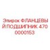 4700000153 ФЛАНЦЕВЫЙ ПОДШИПНИК Epiroc