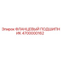 4700000162 ФЛАНЦЕВЫЙ ПОДШИПНИК Epiroc