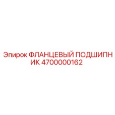 4700000162 ФЛАНЦЕВЫЙ ПОДШИПНИК Epiroc