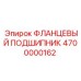 4700000162 ФЛАНЦЕВЫЙ ПОДШИПНИК Epiroc