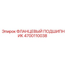 4700110038 ФЛАНЦЕВЫЙ ПОДШИПНИК Epiroc