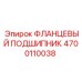 4700110038 ФЛАНЦЕВЫЙ ПОДШИПНИК Epiroc