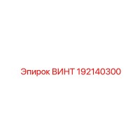 192140300 ВИНТ Epiroc