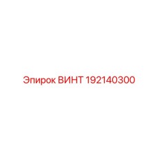 192140300 ВИНТ Epiroc