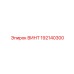 192140300 ВИНТ Epiroc