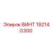 192140300 ВИНТ Epiroc