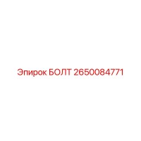 2650084771 БОЛТ Epiroc
