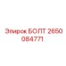 2650084771 БОЛТ Epiroc