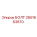 2651663870 БОЛТ Epiroc