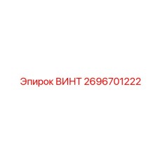 2696701222 ВИНТ Epiroc