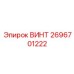 2696701222 ВИНТ Epiroc