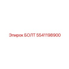 5541198900 БОЛТ Epiroc