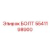 5541198900 БОЛТ Epiroc