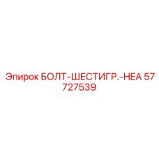 57727539 БОЛТ-ШЕСТИГР.-HEA Epiroc