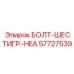 57727539 БОЛТ-ШЕСТИГР.-HEA Epiroc