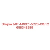 2658348289 БЛТ-М10С1-5С20-ХФЛ Epiroc