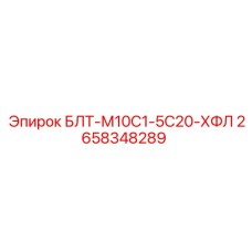 2658348289 БЛТ-М10С1-5С20-ХФЛ Epiroc