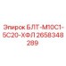 2658348289 БЛТ-М10С1-5С20-ХФЛ Epiroc
