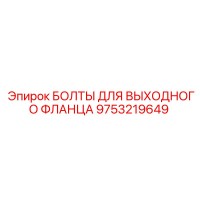 9753219649 БОЛТЫ ДЛЯ ВЫХОДНОГО ФЛАНЦА Epiroc