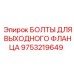 9753219649 БОЛТЫ ДЛЯ ВЫХОДНОГО ФЛАНЦА Epiroc